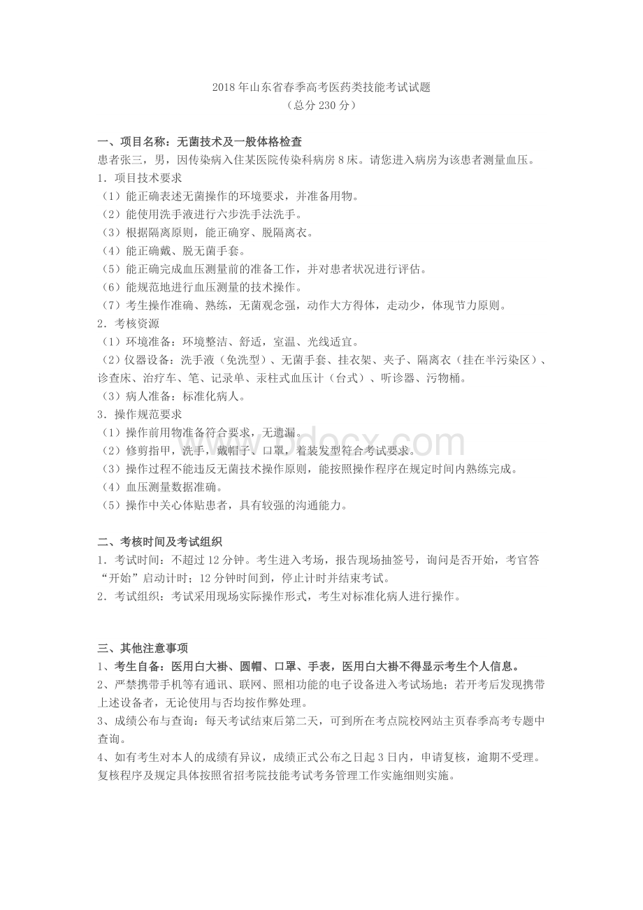 山东省春季高考医药类技能考试试题.docx_第1页