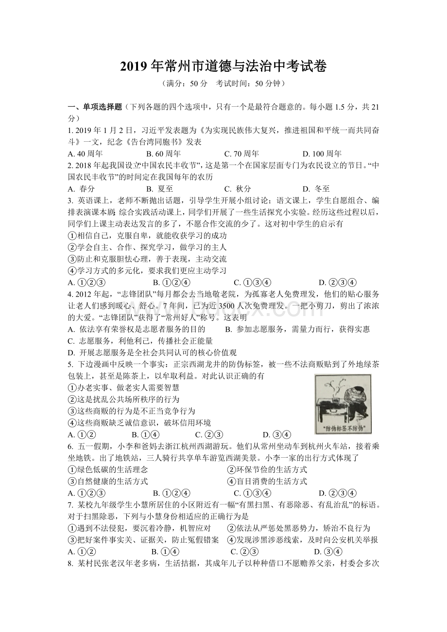 江苏省常州市中考道德与法治试题（word版含答案）Word格式.doc