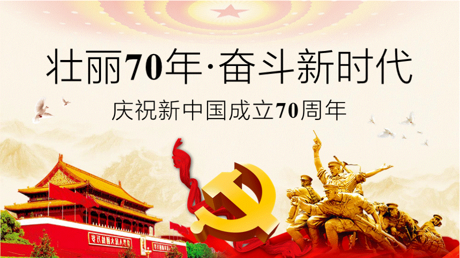 新中国成立70周年建国70周年华诞PPT.pptx_第1页