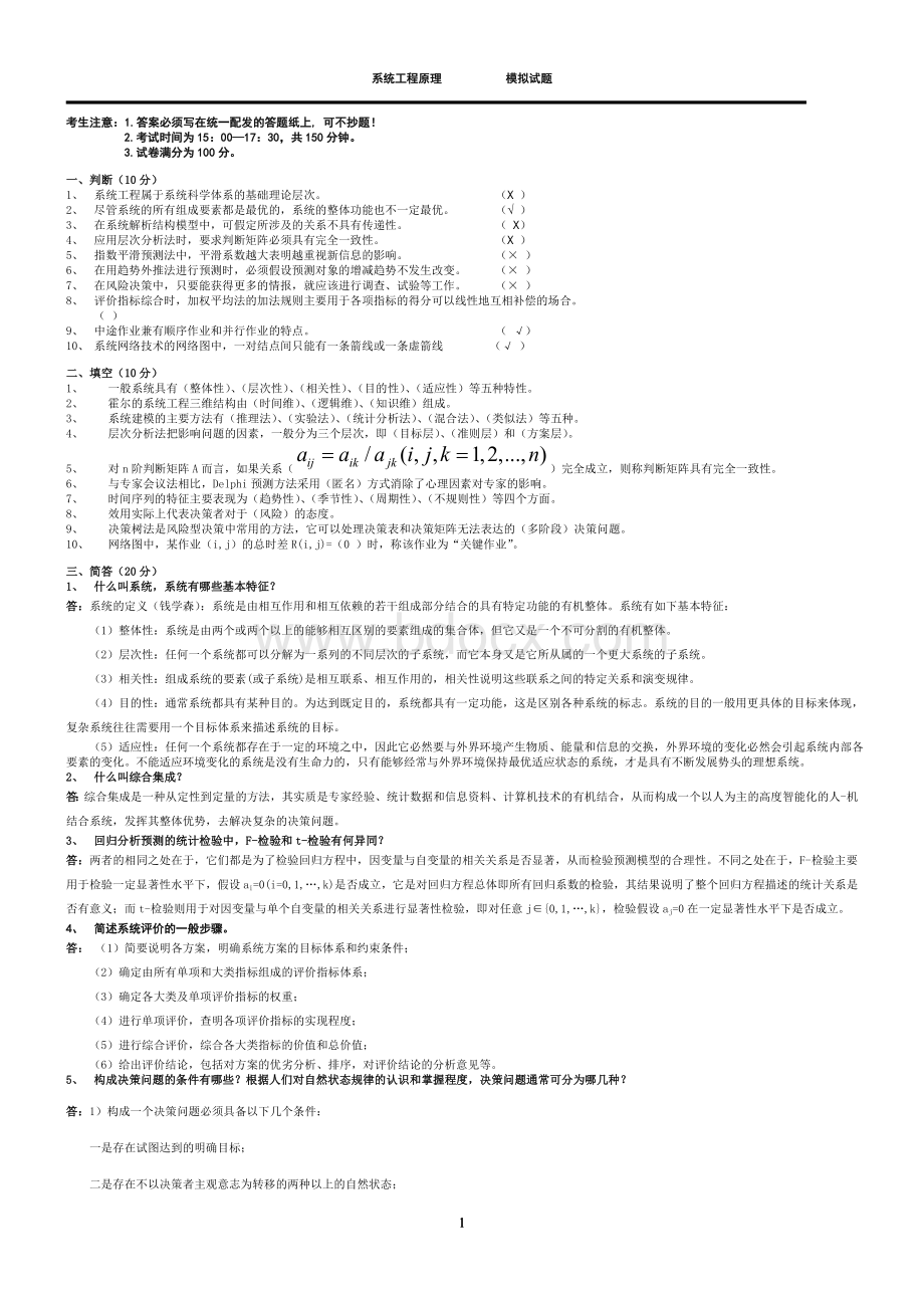 系统工程原理期末试题及详细答案.doc