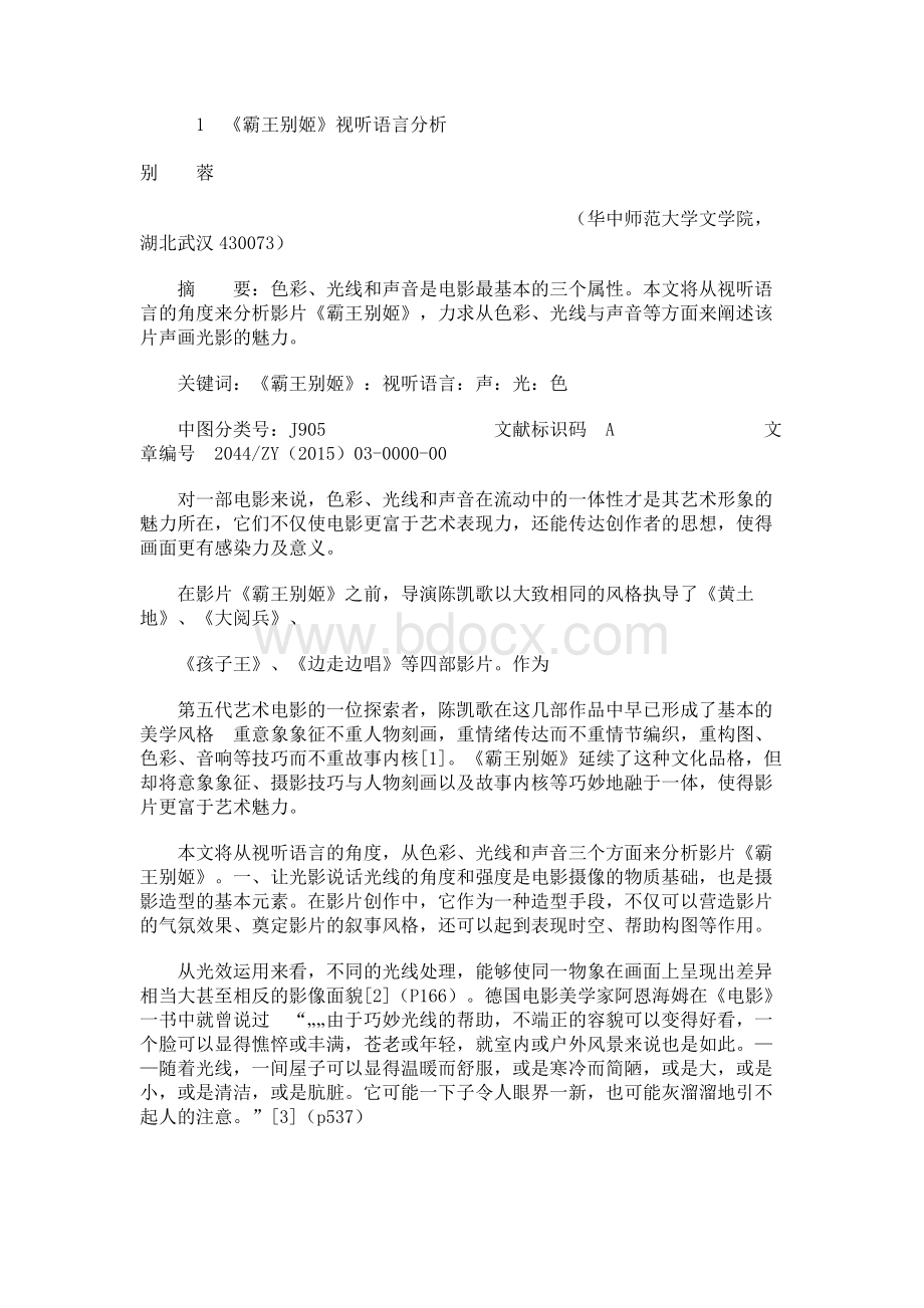 《霸王别姬》视听语言分析 - 武汉工商学院文档格式.docx_第1页