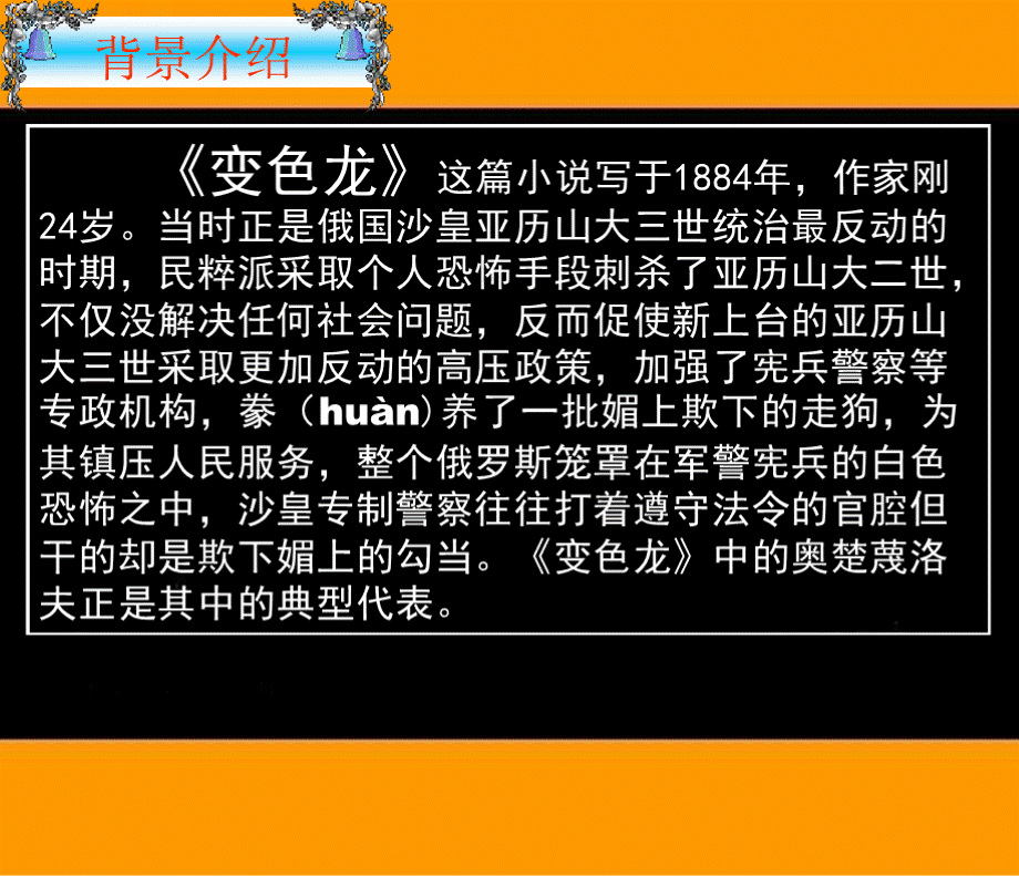 《变色龙》PPT优秀课件PPT文件格式下载.pptx_第3页