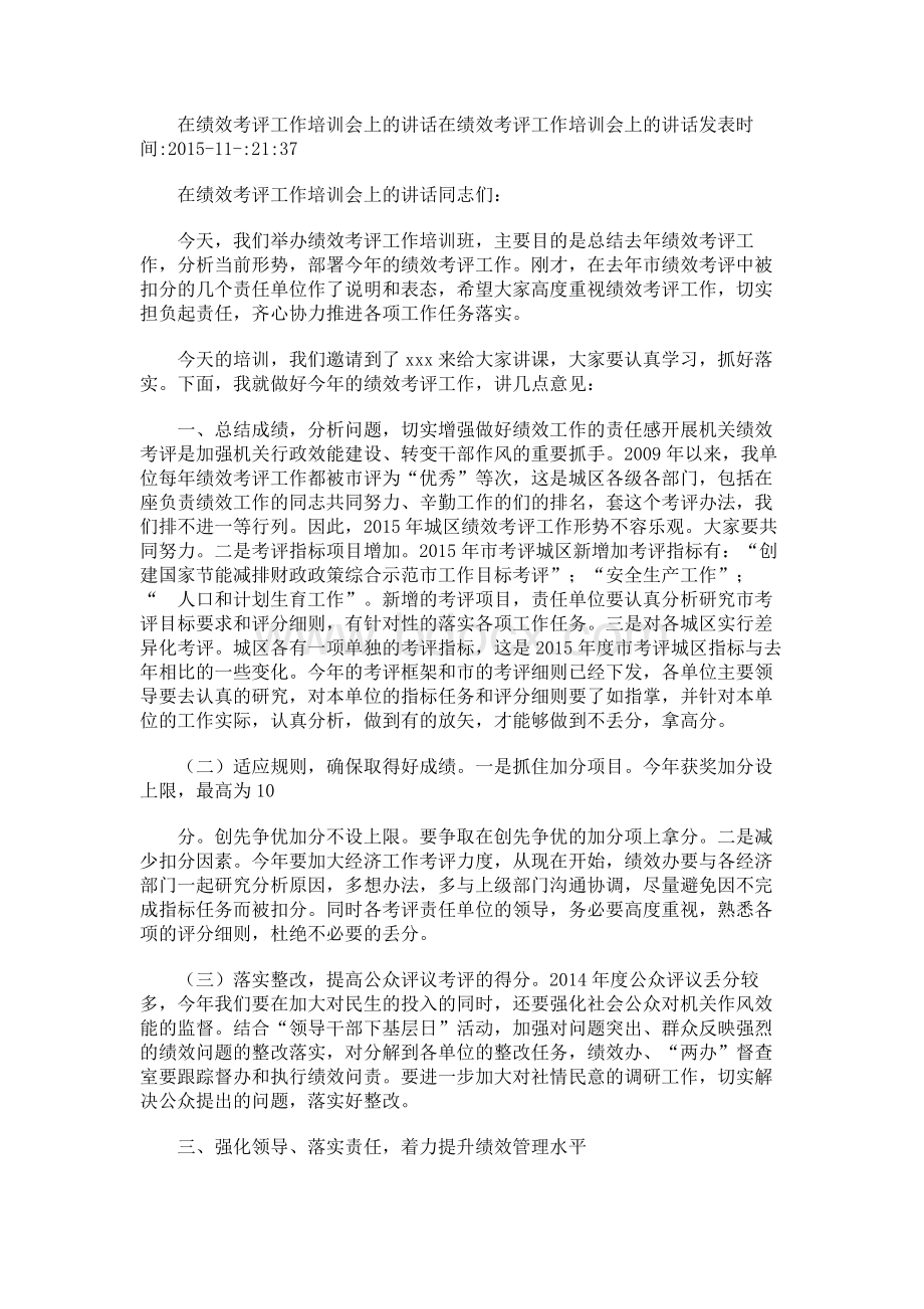 在绩效考评工作培训会上的讲话.docx_第1页