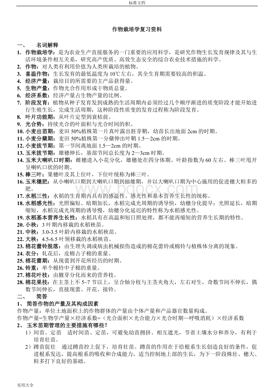 作物栽培学复习资料完整版Word文档格式.doc