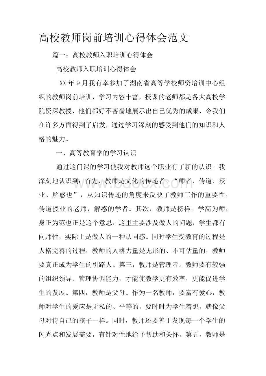 高校教师岗前培训的心得体会范文..docx_第1页