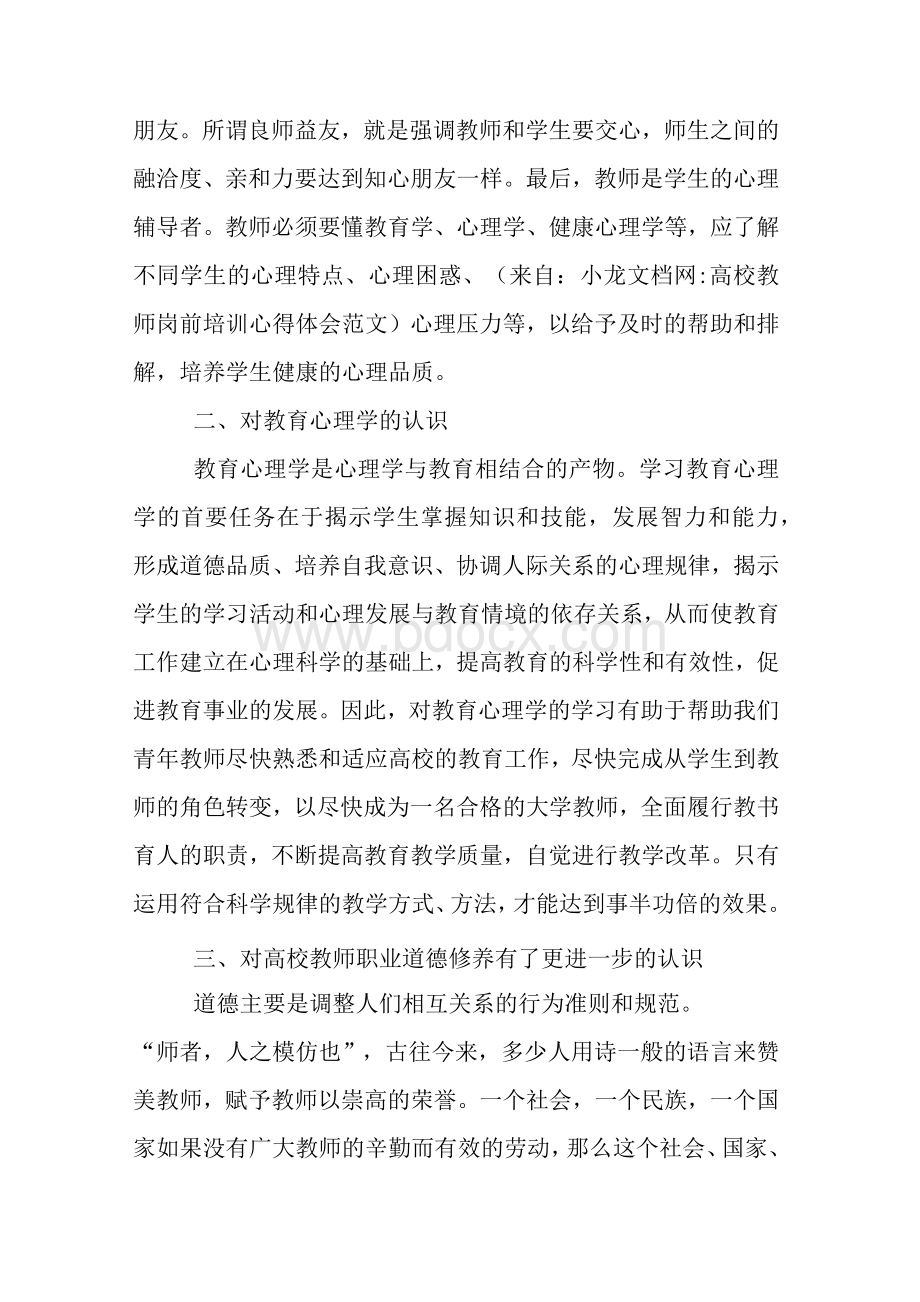 高校教师岗前培训的心得体会范文..docx_第2页