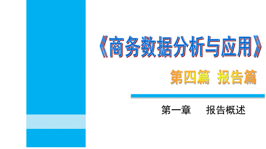 商务数据分析与应用 第4部分 报告篇.pptx_第1页