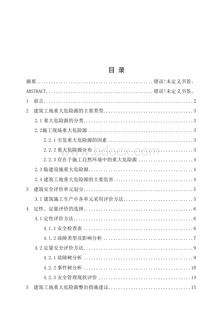 建筑施工现场的安全评价范例Word文件下载.docx