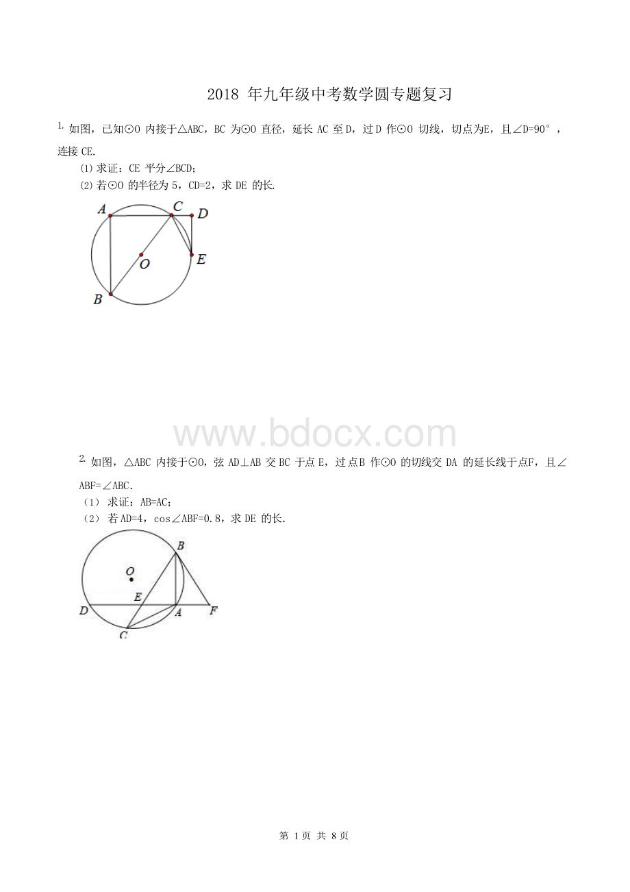 人教版2018年中考数学圆专题复习 (含答案).docx_第1页