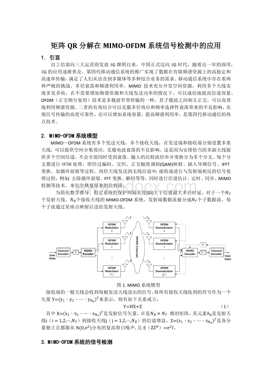 矩阵QR分解在MIMO-OFDM系统信号检测中的应用Word文档下载推荐.docx