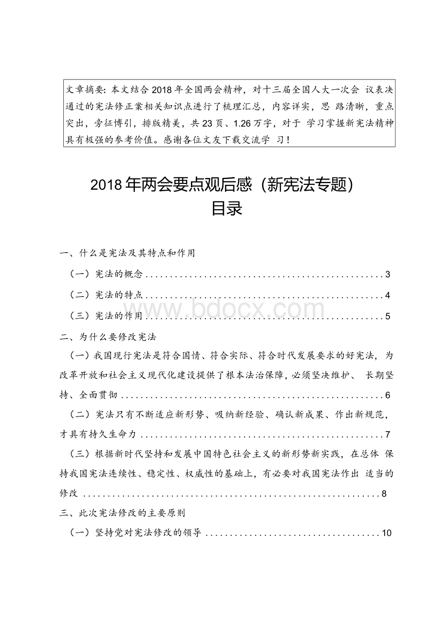 【2018年两会要点观后感】最新《中华人民共和国宪法修正案》学习解读宣讲辅导专题党课讲课稿（全面系统通俗易懂）.docx_第1页