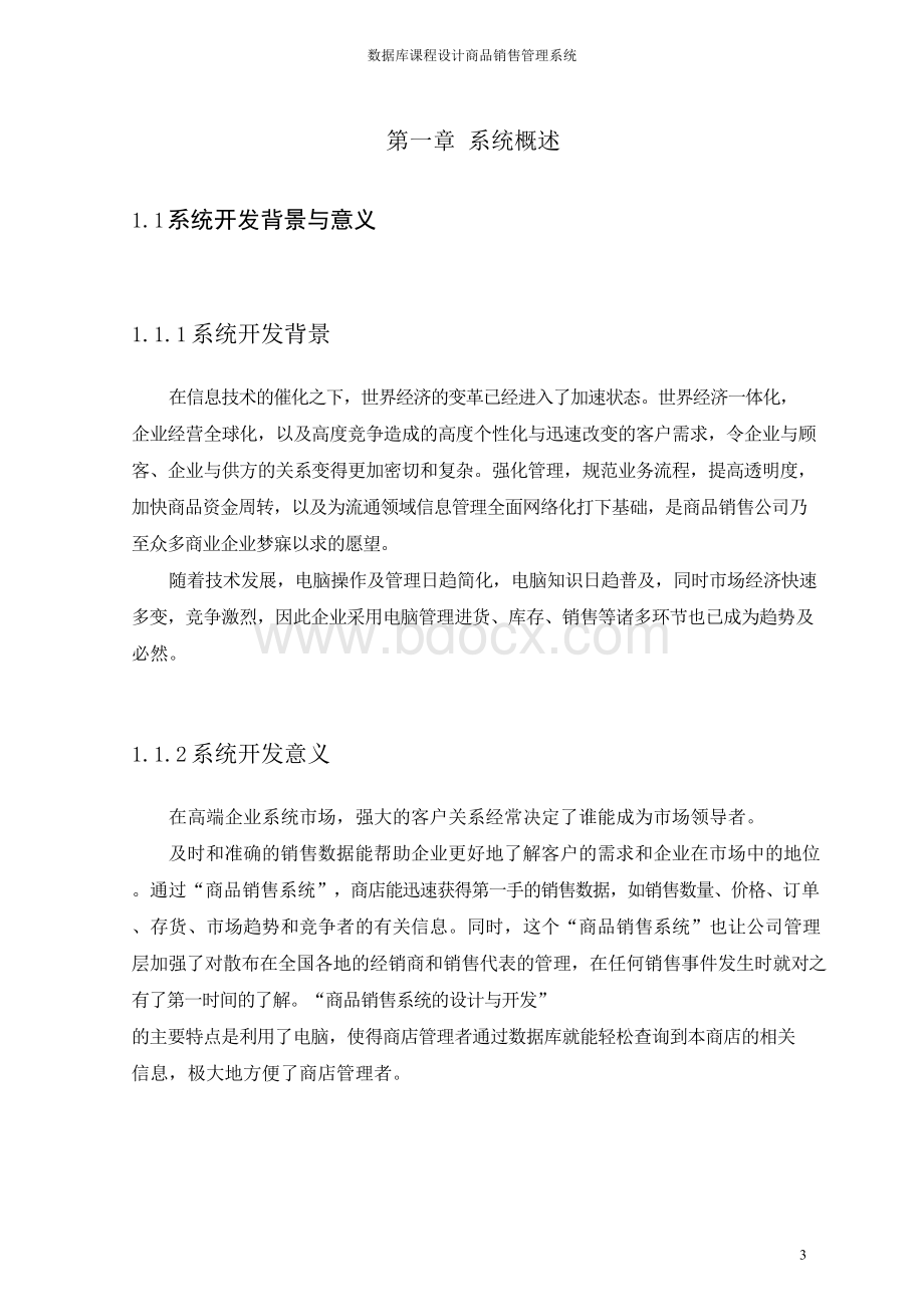 数据库课程设计报告商品销售管理系统.docx_第3页