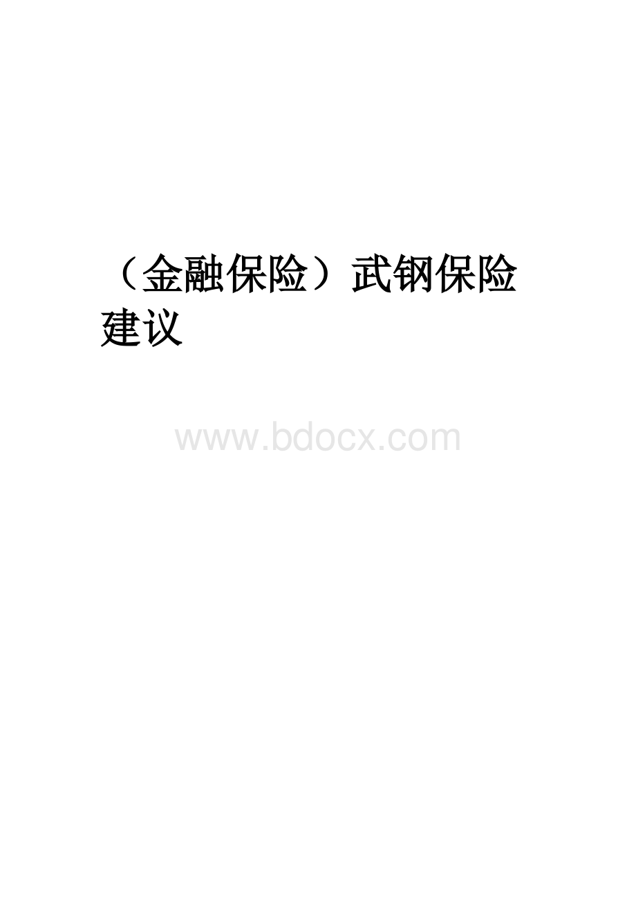 (金融保险)武钢保险建议书Word格式文档下载.docx_第1页