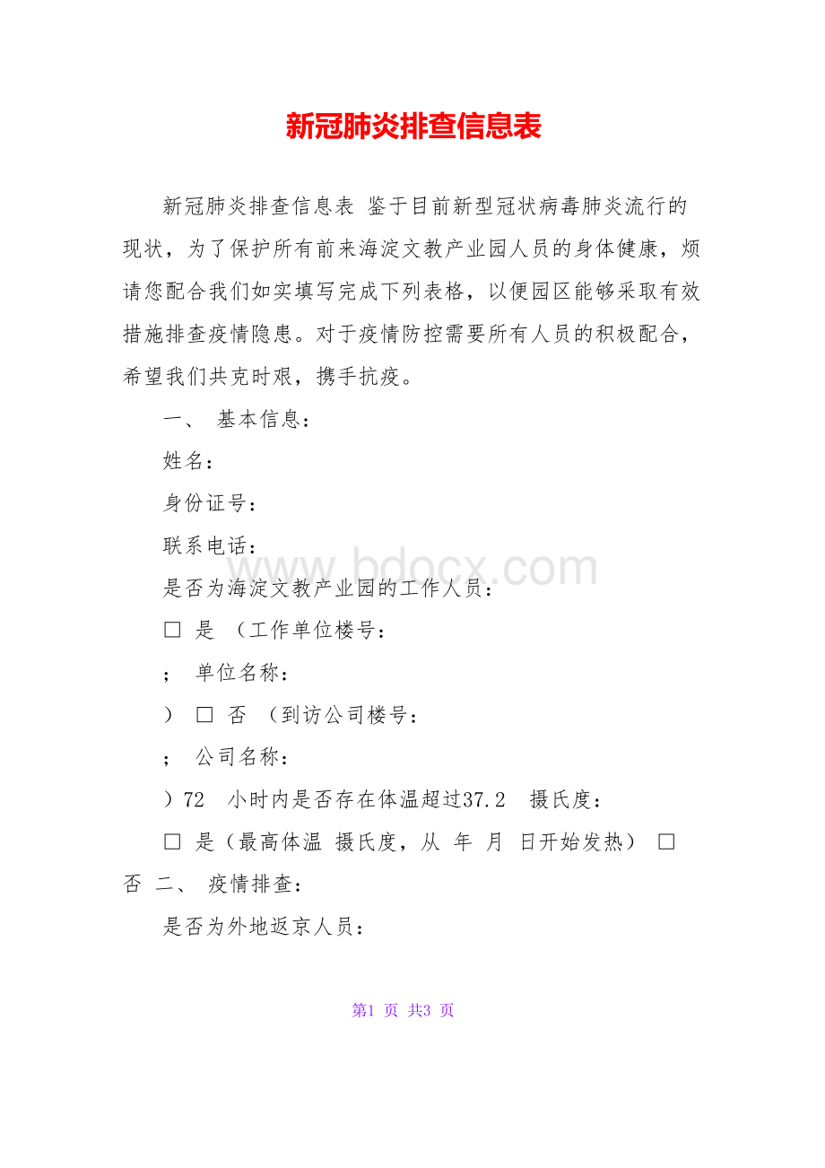 新冠肺炎排查信息表.docx_第1页