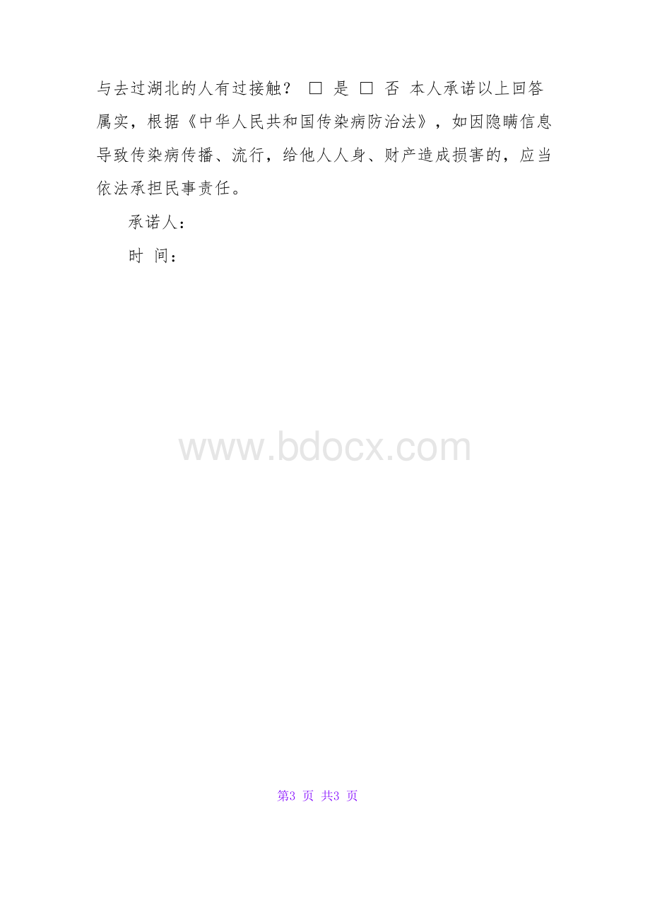 新冠肺炎排查信息表.docx_第3页