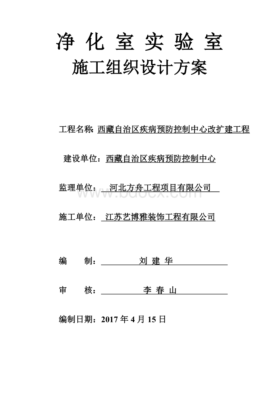 净化实验室施工组织设计方案.doc