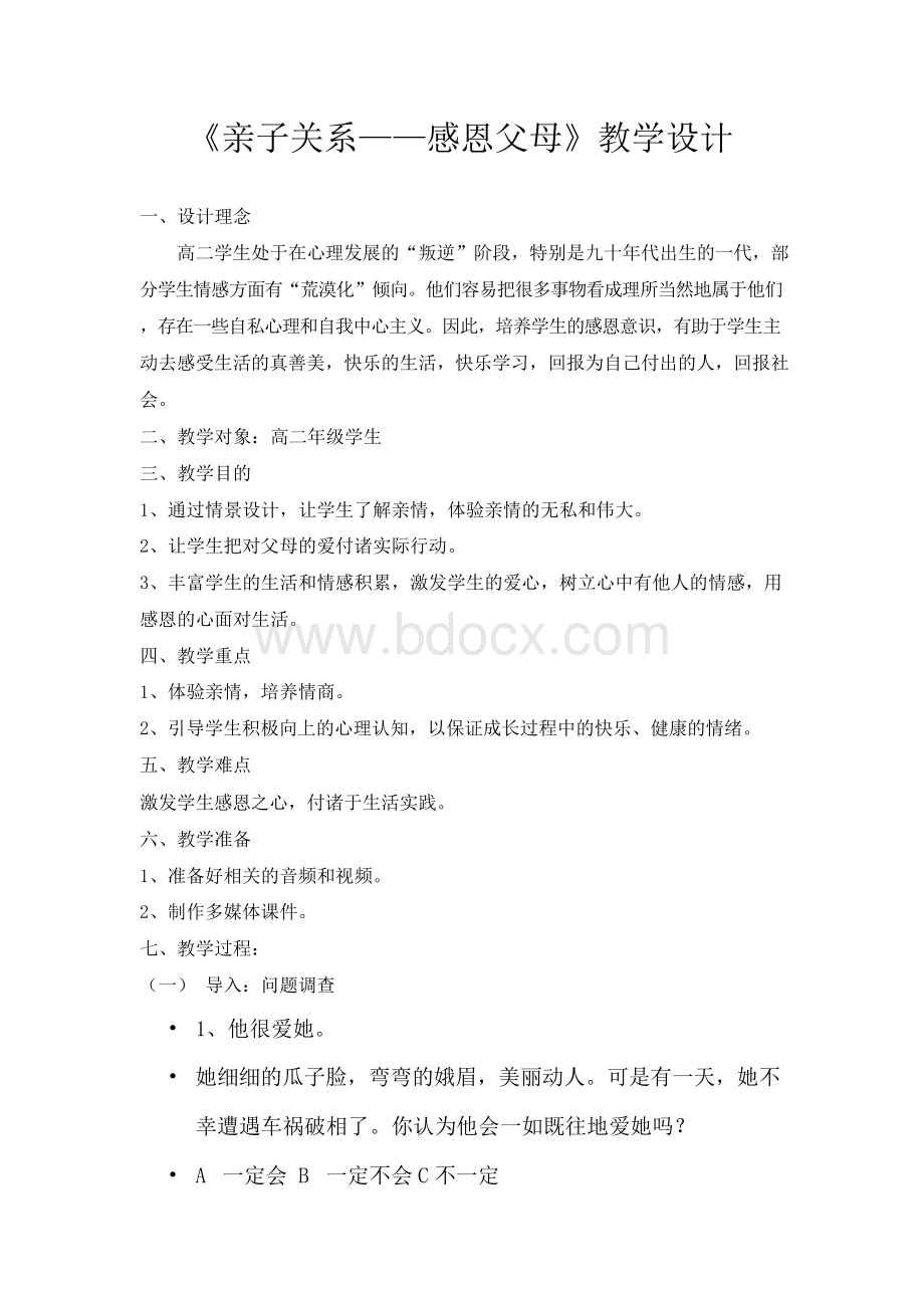 《感恩父母》心理健康教育课教案设计Word格式文档下载.docx_第1页