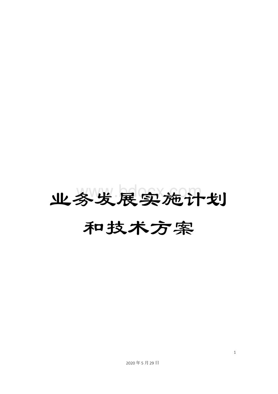 业务发展实施计划和技术方案Word文档下载推荐.docx_第1页