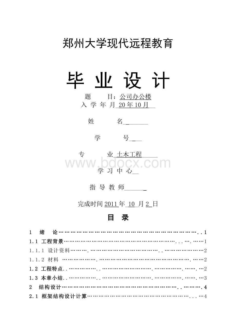 郑州大学远程教育土木工程毕业论文Word格式.doc