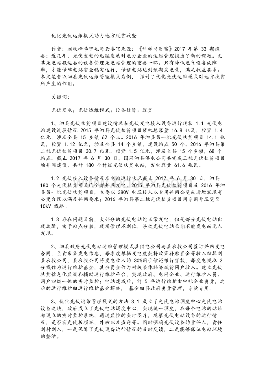 优化光伏运维模式 助力地方脱贫攻坚Word格式.docx_第1页