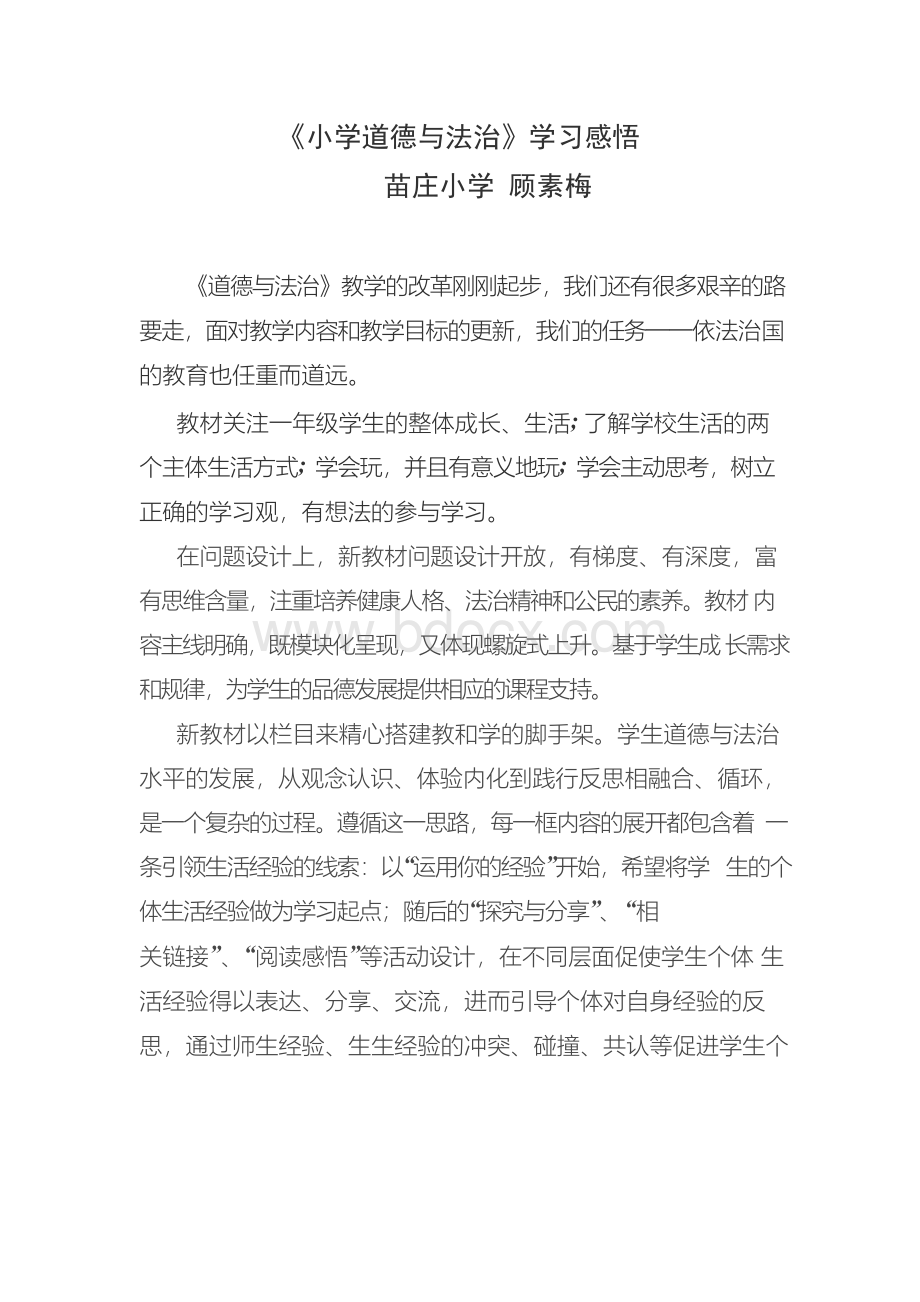 顾素梅《小学道德与法治》学习感悟.docx_第1页