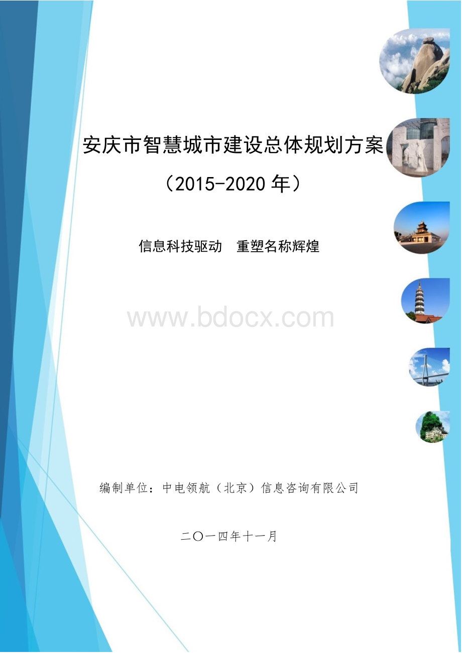 安庆市智慧城市建设总体规划方案(2015-2020年).docx