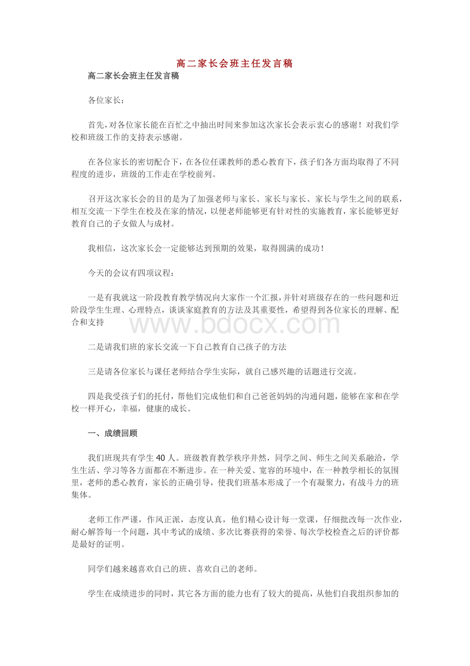 高二家长会班主任发言稿.docx