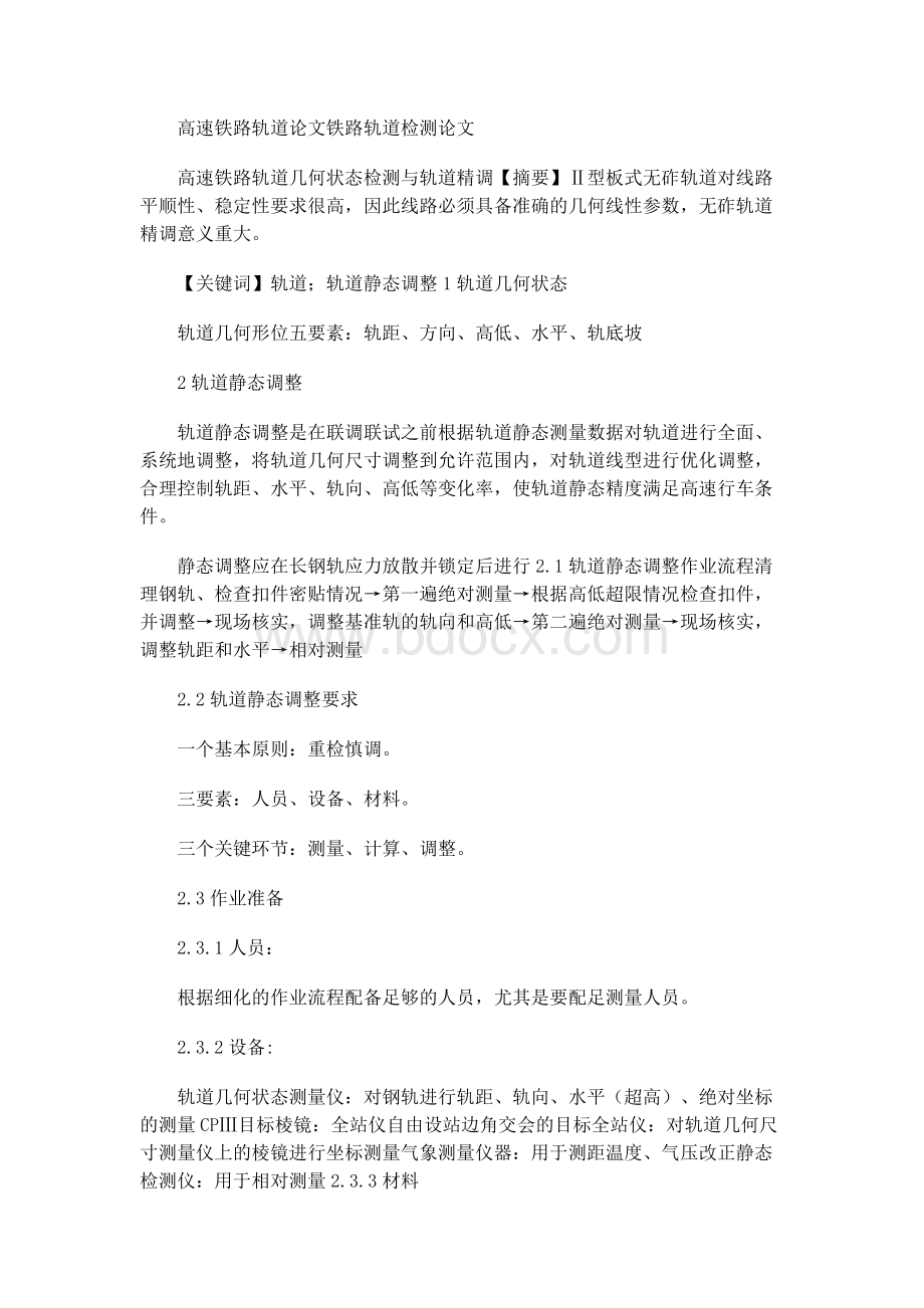 高速铁路轨道论文铁路轨道检测论文Word文档格式.docx_第1页