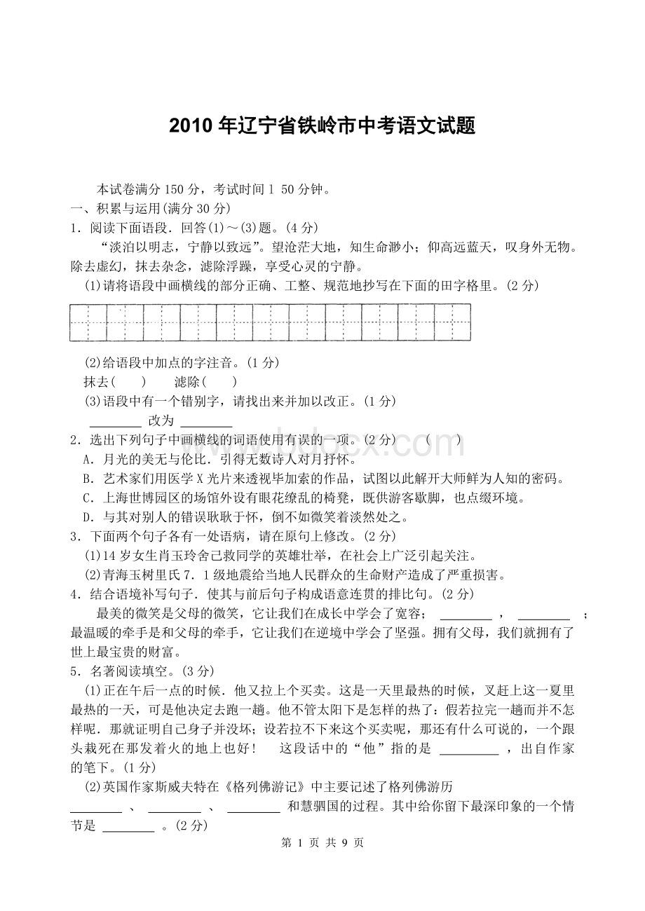 辽宁省铁岭市中考语文试题及答案Word文件下载.doc_第1页