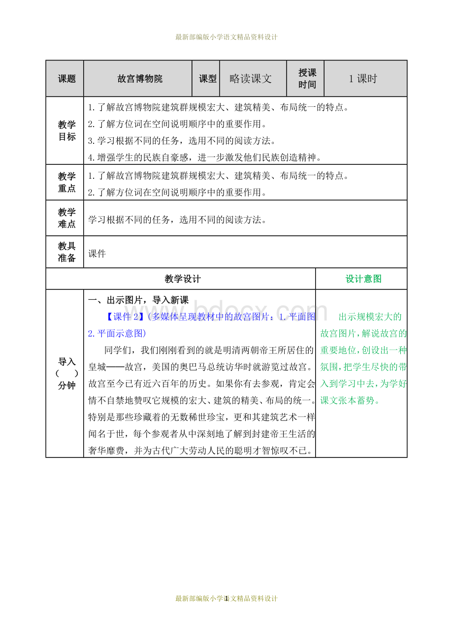 最新部编版小学六年级上册语文11故宫博物院-教案文档格式.doc_第1页