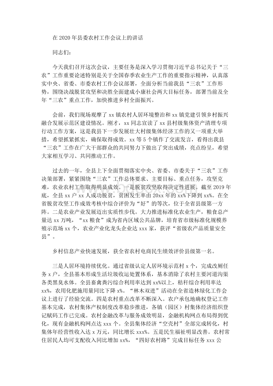 在2020年县委农村工作会议上的讲话Word文档下载推荐.docx_第1页