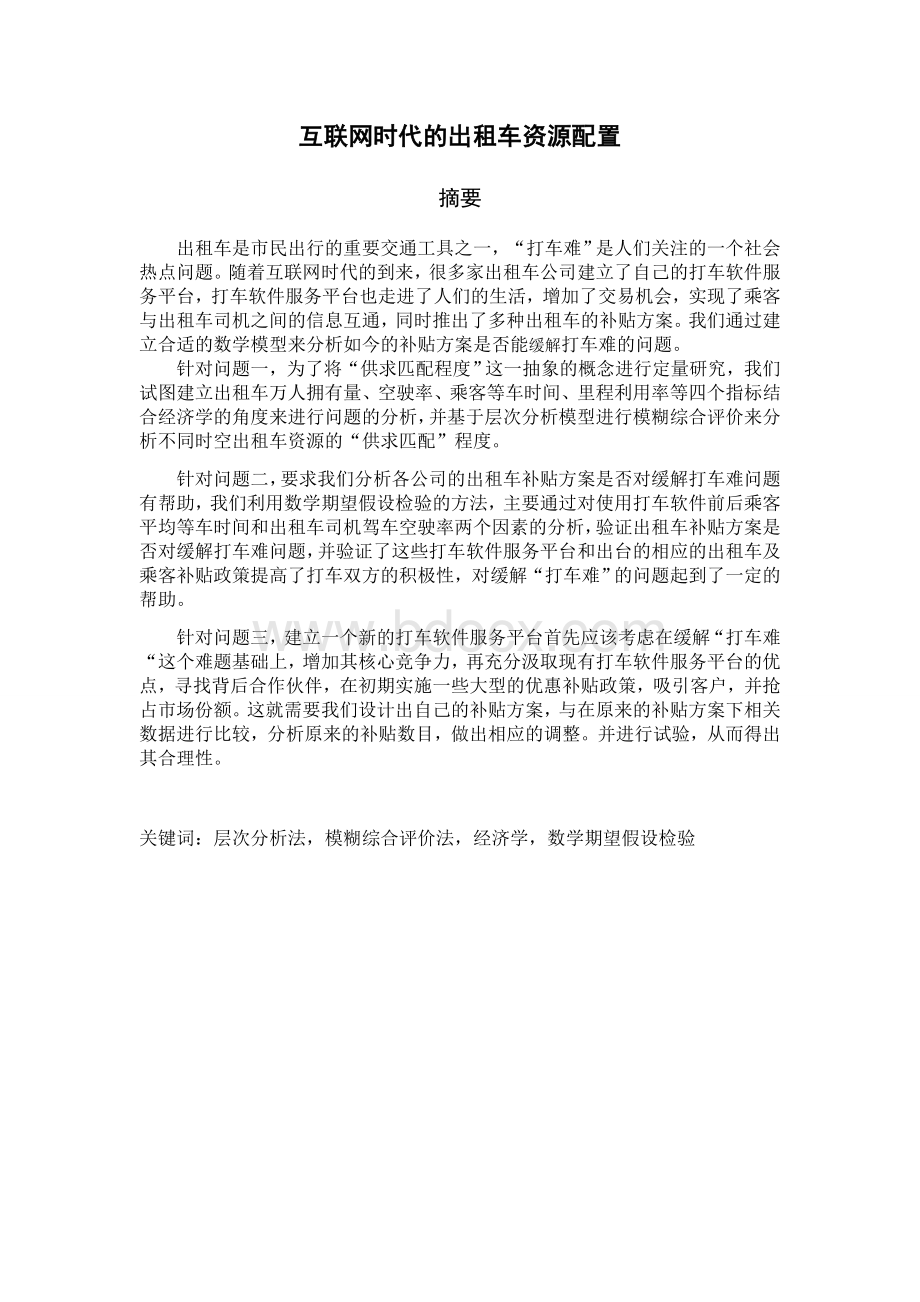 数模国赛论文B题_互联网时代的出租车资源配置.doc_第1页