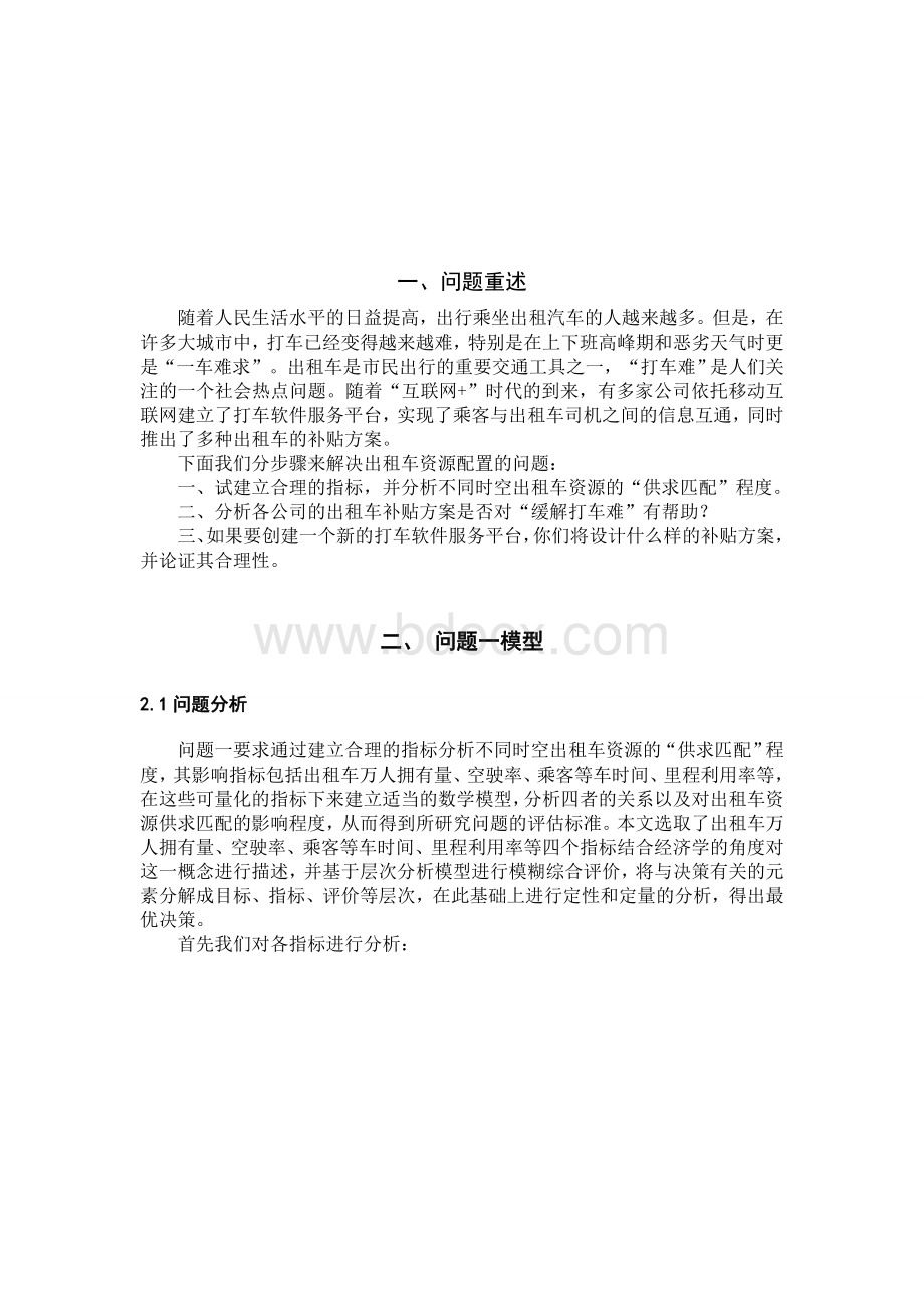 数模国赛论文B题_互联网时代的出租车资源配置.doc_第2页