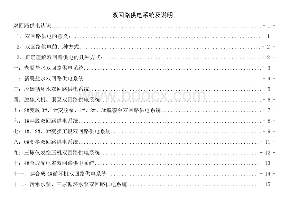 双回路供电系统及说明文档格式.doc_第1页