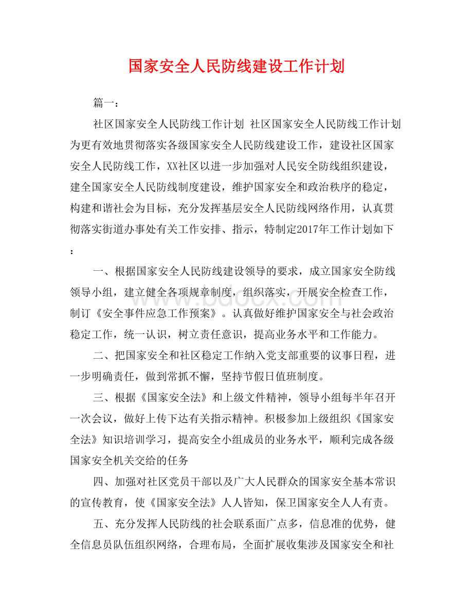 国家安全人民防线建设工作计划Word格式文档下载.doc_第1页