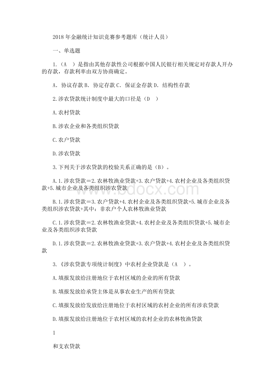 金融统计知识竞赛参考题库（统计人员） ()Word文档下载推荐.docx_第1页