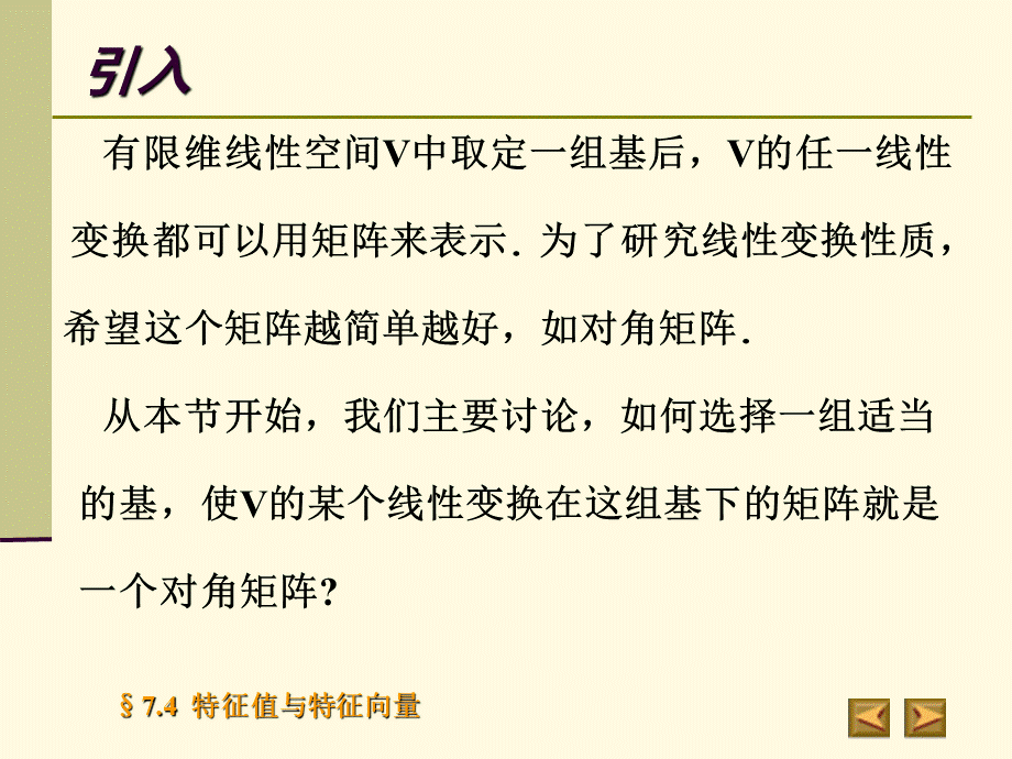 高等代数北大版课件7.4特征值与特征向量PPT文档格式.ppt_第3页