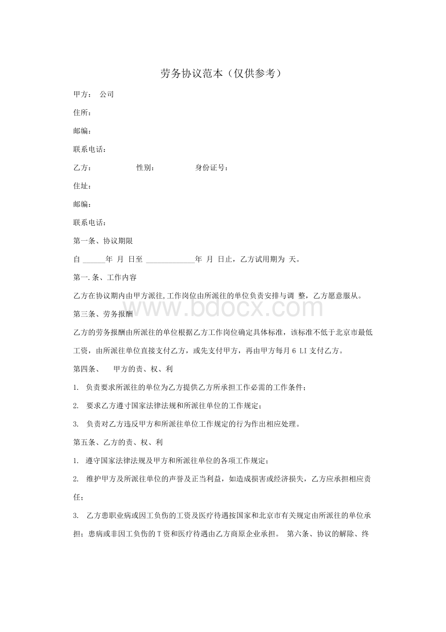 劳务协议范本Word文档格式.docx