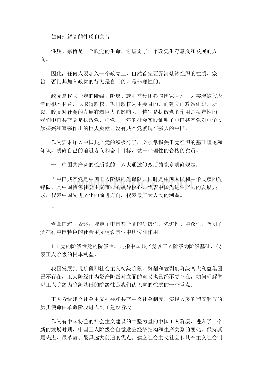 如何理解党的性质和宗旨.docx_第1页