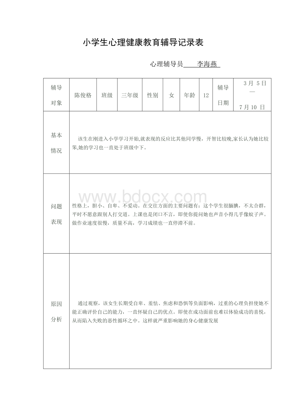 小学生心理健康教育辅导记录表Word格式.doc_第3页