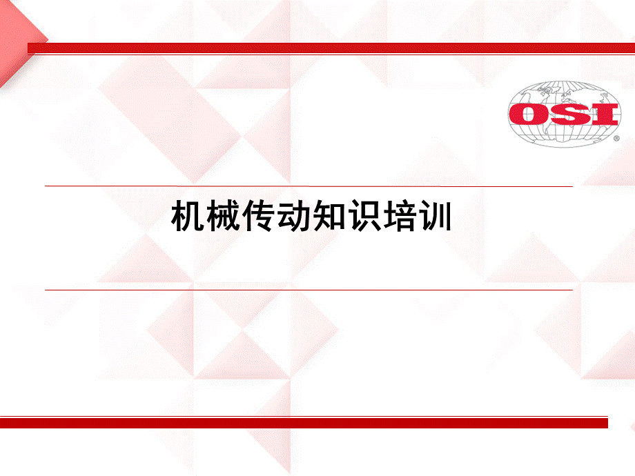 机械传动知识培训PPT文件格式下载.ppt_第1页