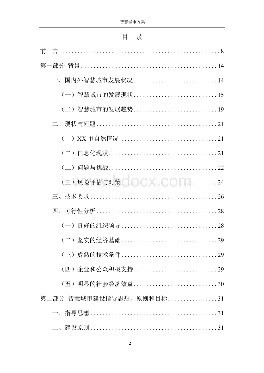 智慧城市规划可行性研究报告（送批稿）Word文档格式.docx_第2页