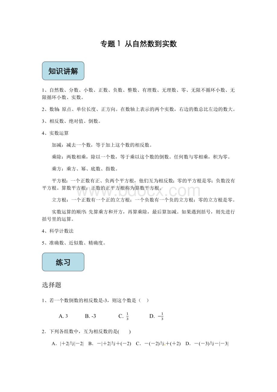 秋浙教版九年级数学复习讲义：专题01 从自然数到实数.docx