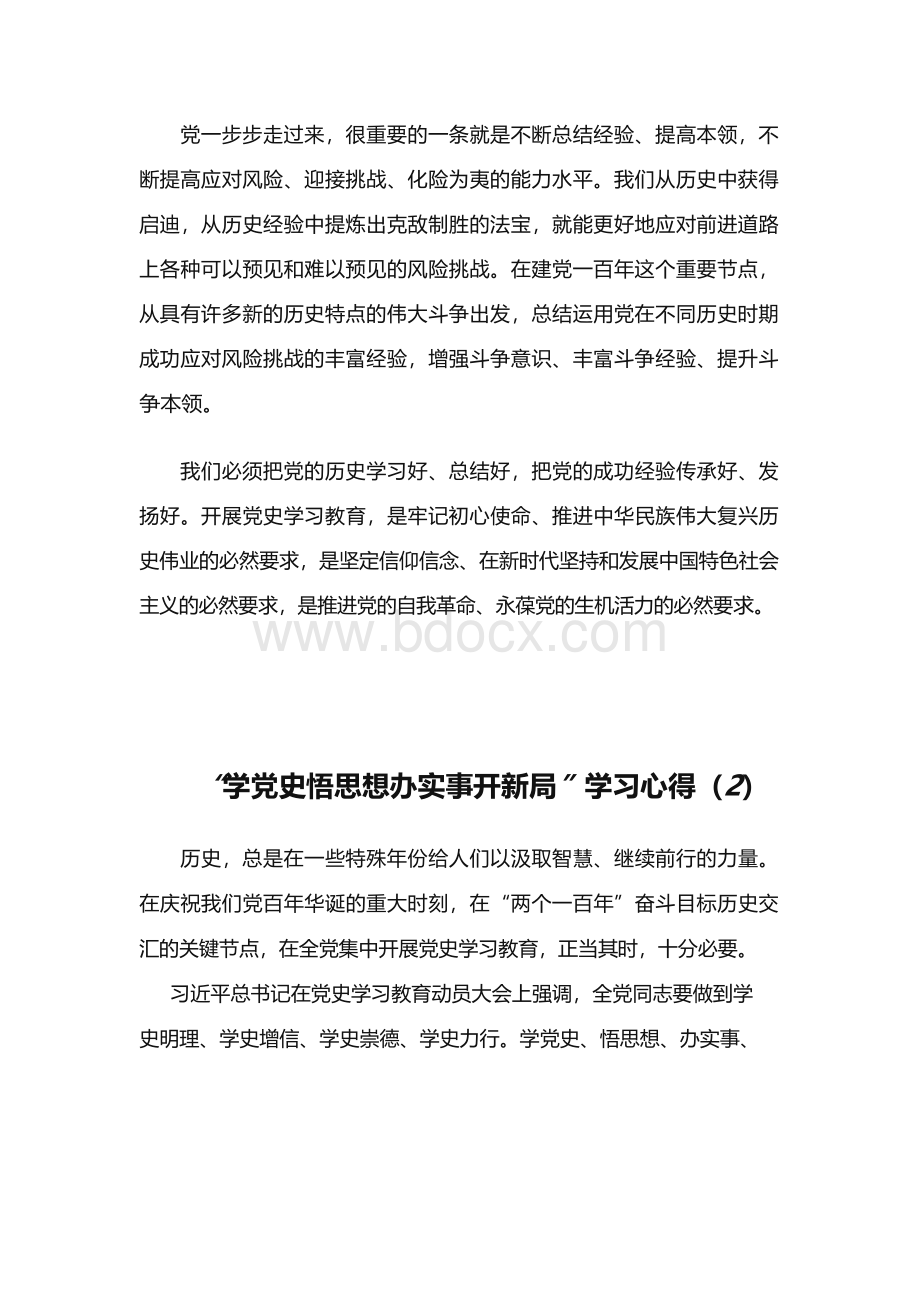 “学党史悟思想办实事开新局”学习心得(共6篇)Word文档格式.docx_第2页