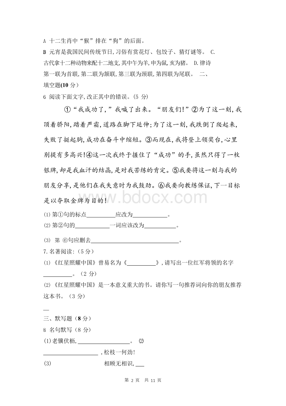 2019年部编版八年级上册语文期中试卷(含答案).docx_第2页