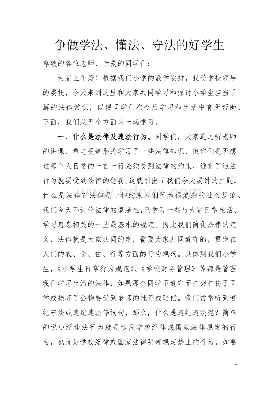 小学生法制课讲稿Word格式文档下载.docx