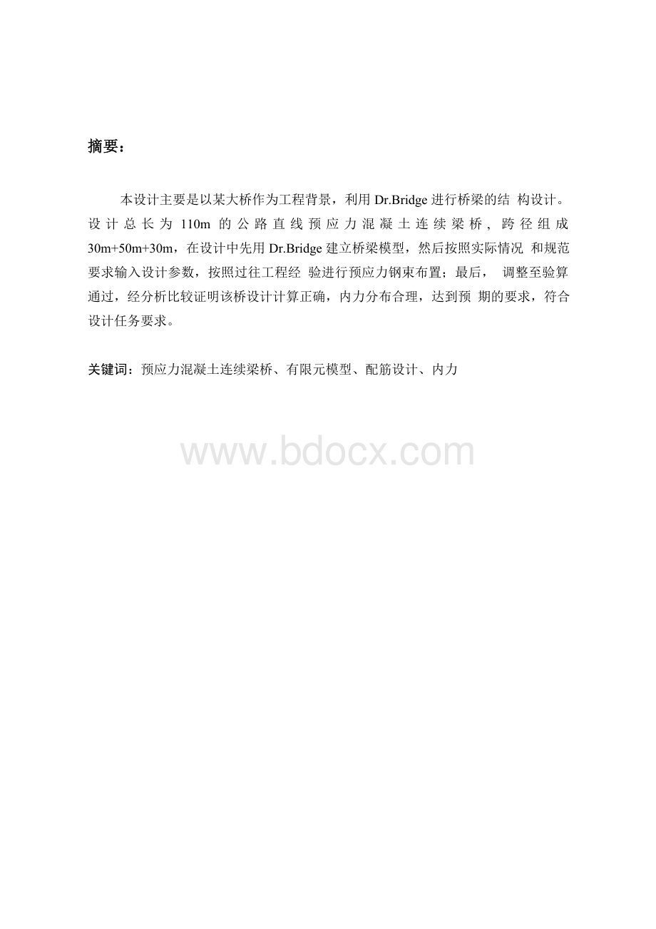 预应力混凝土连续梁桥设计_毕业设计论文Word格式文档下载.doc_第2页