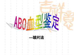 ABO血型鉴定PPT文件格式下载.pptx