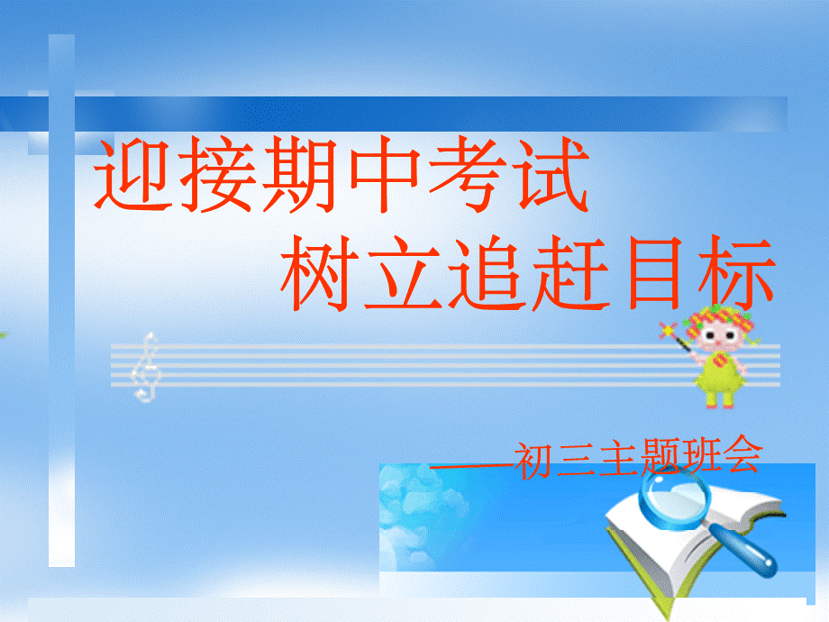 主题班会-“迎接期中考试,树立追赶目标”主题班会PPT幻灯片.ppt