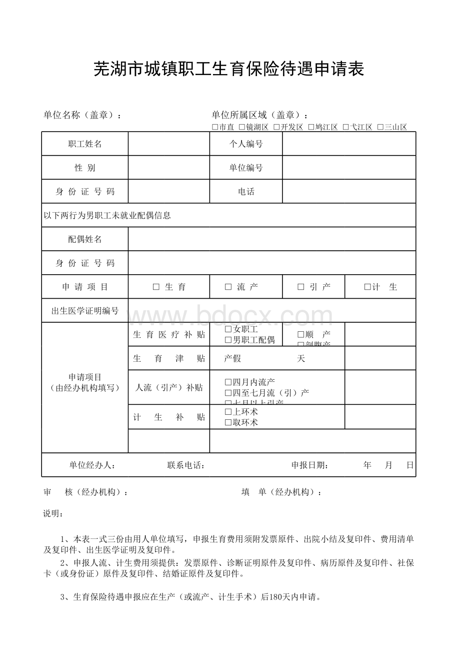 《芜湖市城镇职工生育保险待遇申请表》-2016表格文件下载.xls_第1页